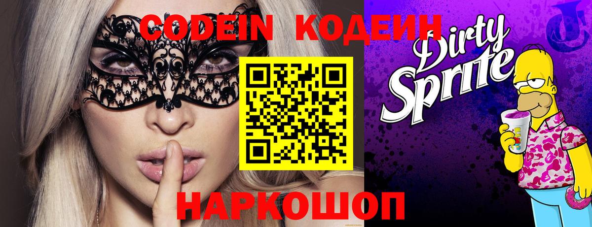 Кодеин напиток Lean (лин) Сосновый Бор